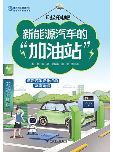 E起充电吧 新能源汽车的“加油站”