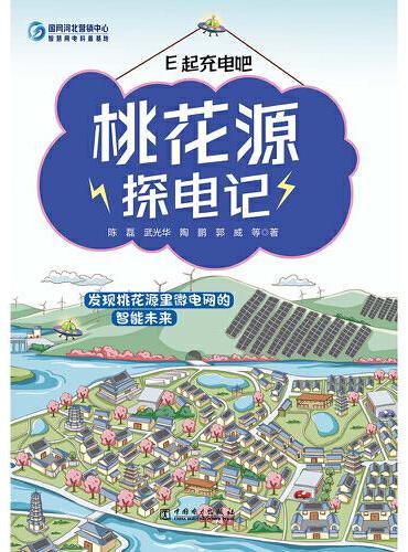 E起充电吧 桃花源探电记