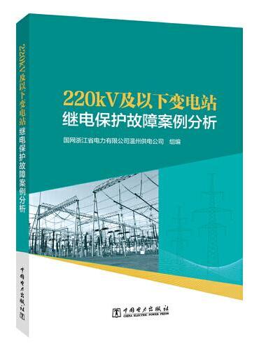 220kV及以下变电站继电保护故障案例分析