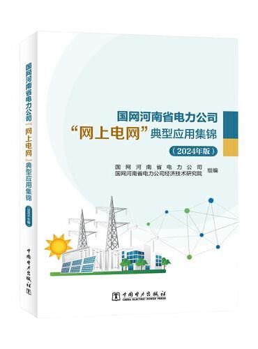 国网河南省电力公司“网上电网”典型应用集锦（2024年版）