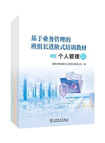 基于业务管理的班组长进阶式培训教材（个人管理篇、班组管理篇、业务管理篇）
