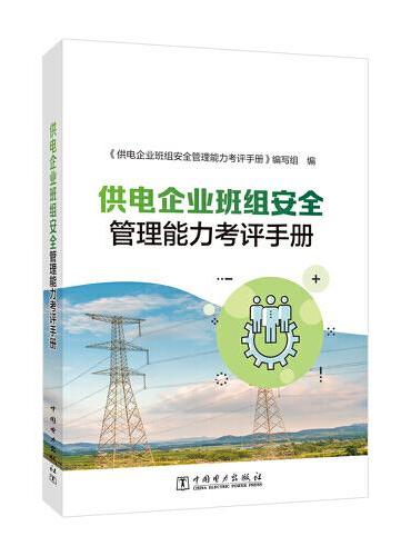 供电企业班组安全管理能力考评手册