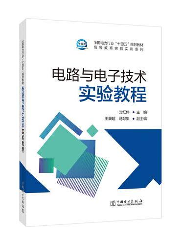 电路与电子技术实验教程