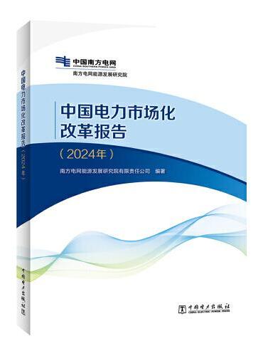 中国电力市场化改革报告（2024年）