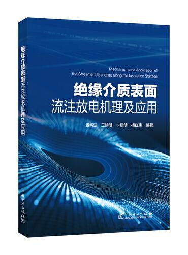 绝缘介质表面流注放电机理及应用