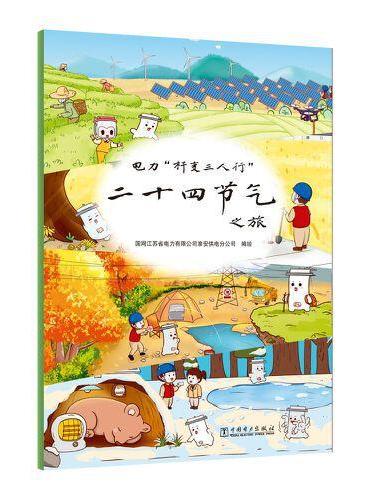 电力“杆变三人行”二十四节气之旅