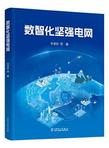 数智化坚强电网