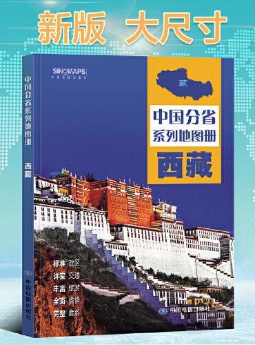 全新修订 西藏地图册（标准行政区划 区域规划 交通旅游 乡镇村庄 办公出行 全景展示）-中国分省系列地图册