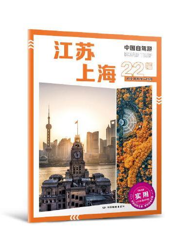 2025年新版中国自驾游 江苏上海