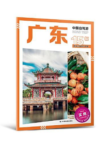 2025年新版中国自驾游 广东