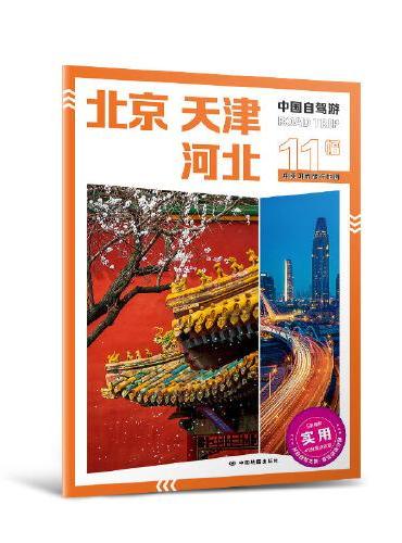 2025年新版中国自驾游 北京天津河北
