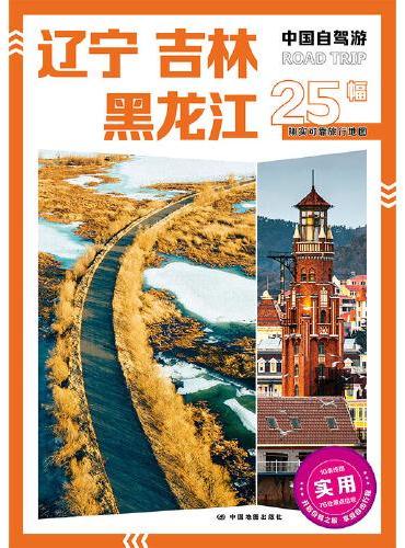 2025年新版中国自驾游 辽宁吉林黑龙江