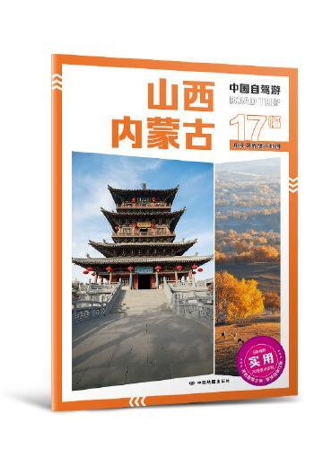 2025年新版中国自驾游 山西内蒙古