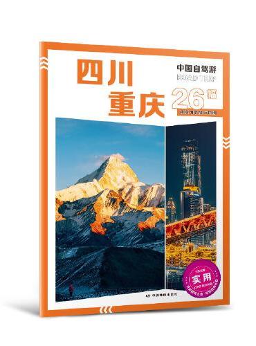 2025年新版中国自驾游 四川重庆
