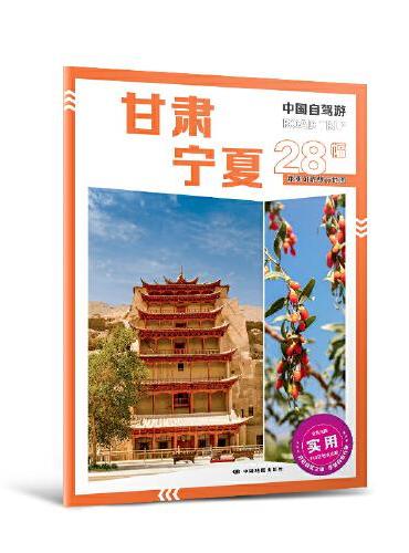 2025年新版中国自驾游 甘肃宁夏