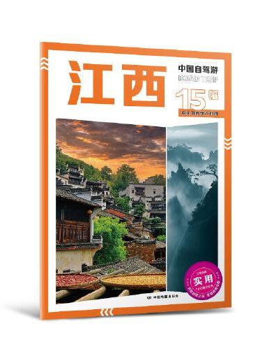 2025年新版中国自驾游 江西