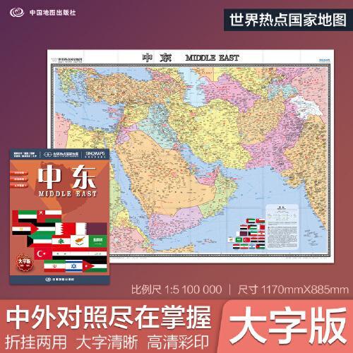 全新修订 中东地图  大字版高清彩印中英文对照 1.17*0.86米折挂两用大幅面世界热点国家地图