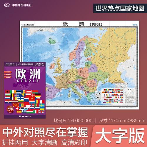 全新修订 欧洲地图  大字版高清彩印中英文对照 1.17*0.86米折挂两用大幅面世界热点国家地图