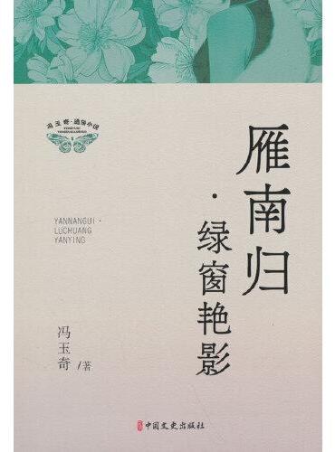 雁南归·绿窗艳影