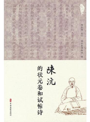 陈沆的状元卷与试帖诗