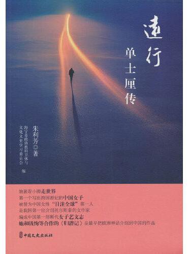 远行：单士厘传