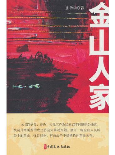 金山人家