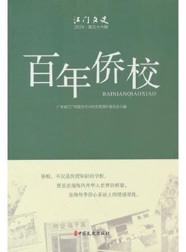 百年侨校