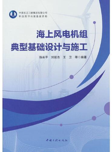 海上风电机组典型基础设计与施工