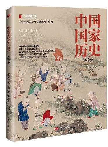中国国家历史（叁拾柒）