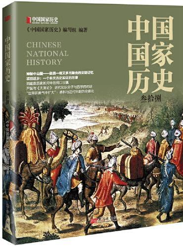 中国国家历史(叁拾捌)