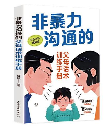 全3册非暴力沟通的父母话术训练手册温柔教养父母的语言 科学有效培养孩子的自律家庭教育儿书籍 父母教育孩子提升自我时间管理
