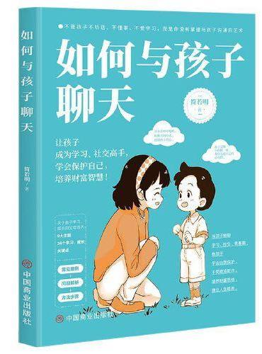 如何与孩子聊天 让孩子成为学习、社交高手，学会保护自己，培养财富智慧！