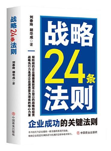 战略24条法则