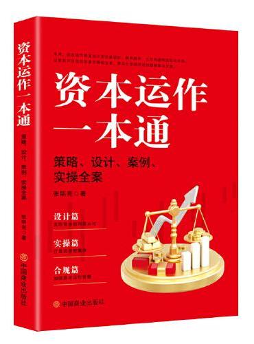 资本运作一本通： 策略、设计、案例、实操全案