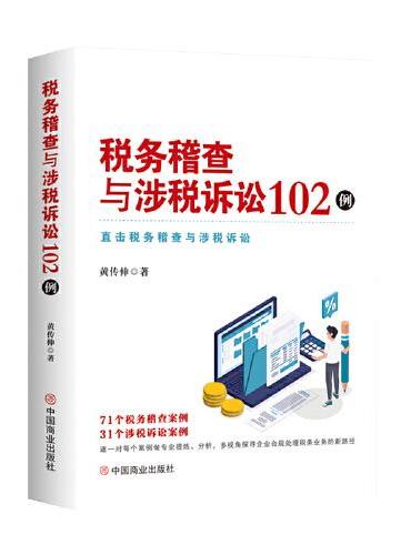 税务稽查与涉税诉讼102例