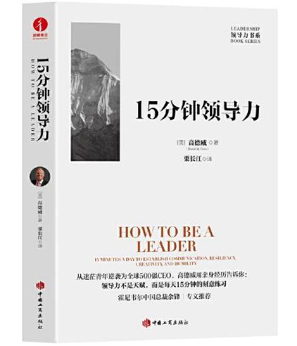 15分钟领导力 领导力系列、卓有成效、卓越的领导者、高效团队、刻意练习、行动指南、领导力的5个层级、21法则、可复制的领