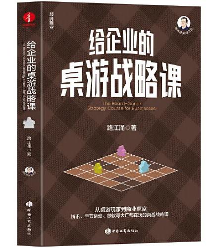 给企业的桌游战略课 路江涌 战略管理、商业策略、战略思维、寓教于乐、共演战略、危机共存