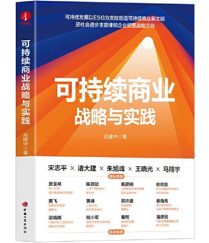 可持续商业战略与实践  ESG、可持续发展、战略管理、商业向善、企业四要素、六维宝石图谱、觉醒商业、