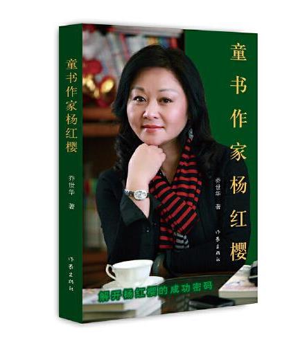 童书作家杨红樱（走进杨红樱的童话世界，邂逅纯真美好）