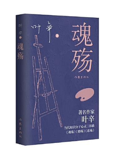 魂殇（作家叶辛心灵三部曲《魂殇》《婚殇》《恋殇》，写给当代献身于恋爱、婚姻、家庭中的人们）
