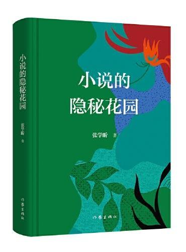 小说的隐秘花园