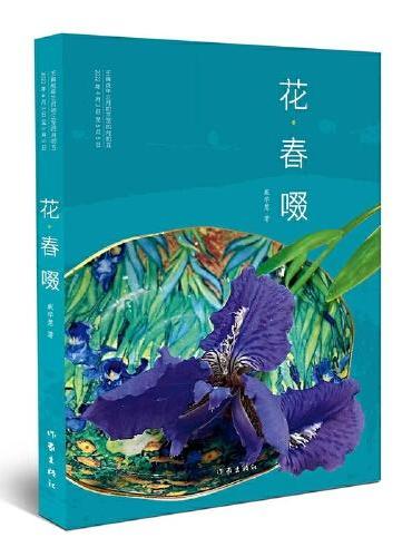 花·春啜（一本用茶实践和茶文化来提高生活品质和境界的好书）