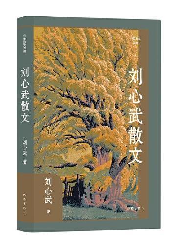 刘心武散文（作家散文典藏）人道主义思想；知识分子自省意识；风俗世相中人的生命状态；强烈的社会责任感和使命感