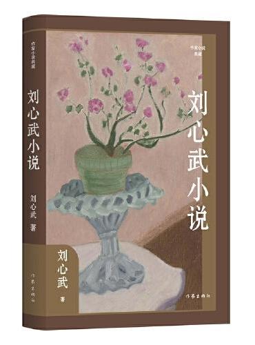 刘心武小说（作家小说典藏）京华平凡人的生存境遇与人性；日常生活中的传奇；蓬勃的人性力量；地气丰沛，思力深沉；兼具知识性与