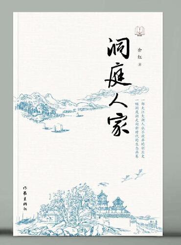 洞庭人家（“新时代山乡巨变创作计划”潜力文丛）一部大江大湖人永不放弃的创业史