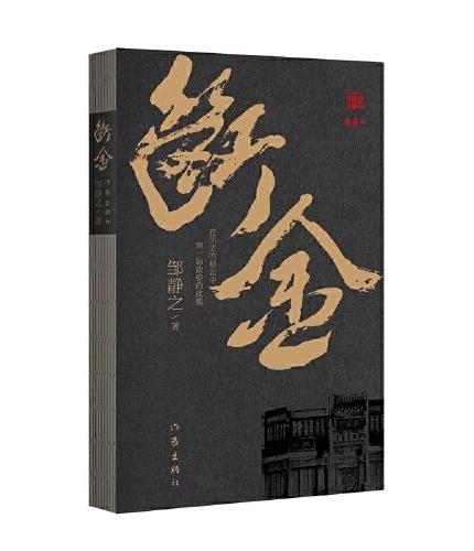 断金（作家、编剧邹静之原创文学剧本  “铁三角”主演）