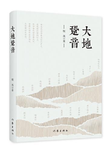大地跫音（谁也无法想象当初的岁月，在孤寂的雪线以上，在初春料峭的寒风中，青藏东部的安多深处，生命被如此安排。）