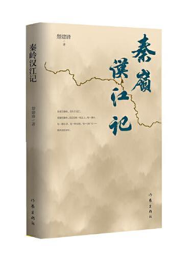 秦岭汉江记（将自然景观与历史文化相结合，以独特的视角描绘秦岭汉江的壮美景色）