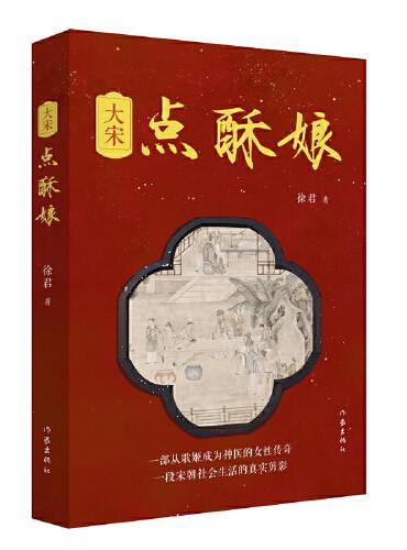 大宋点酥娘（央视主持人徐君长篇小说，一部从歌姬成为神医的女性传奇）