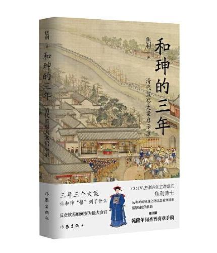 和珅的三年——清代监察大案启示录（三年三个大案让和珅“悟”到了什么。 反贪钦差如何变为最大贪官。）